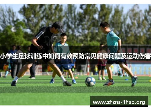 小学生足球训练中如何有效预防常见健康问题及运动伤害