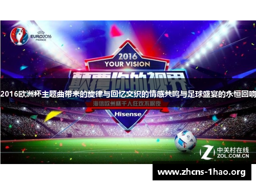 2016欧洲杯主题曲带来的旋律与回忆交织的情感共鸣与足球盛宴的永恒回响