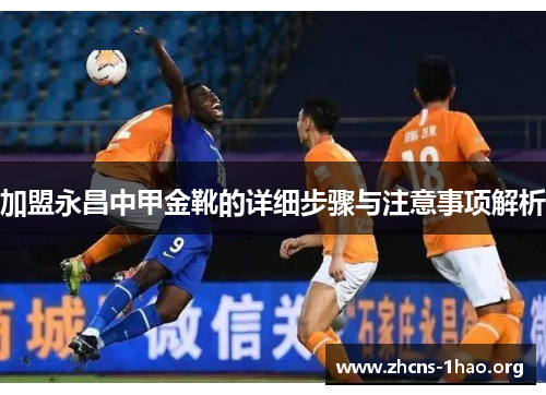 加盟永昌中甲金靴的详细步骤与注意事项解析