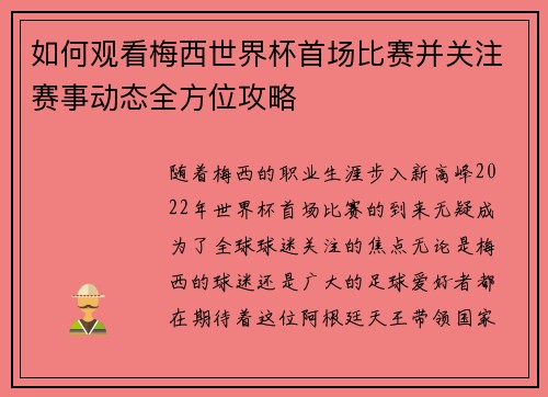 如何观看梅西世界杯首场比赛并关注赛事动态全方位攻略