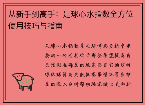 从新手到高手：足球心水指数全方位使用技巧与指南