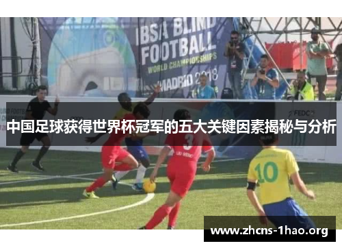 中国足球获得世界杯冠军的五大关键因素揭秘与分析