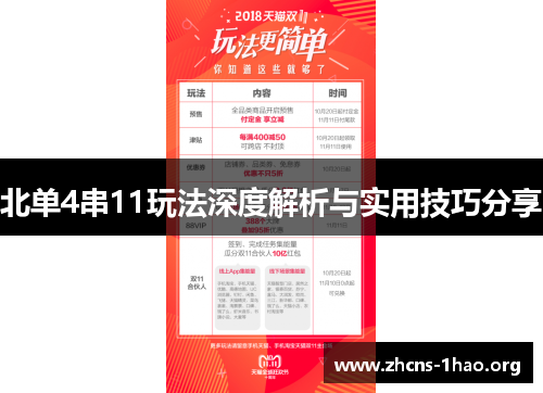 北单4串11玩法深度解析与实用技巧分享