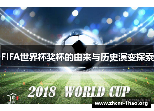 FIFA世界杯奖杯的由来与历史演变探索