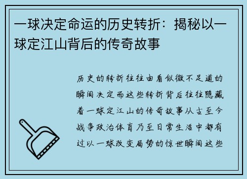 一球决定命运的历史转折：揭秘以一球定江山背后的传奇故事
