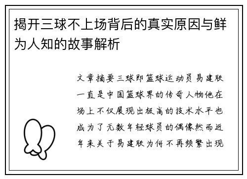 揭开三球不上场背后的真实原因与鲜为人知的故事解析