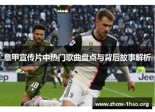 意甲宣传片中热门歌曲盘点与背后故事解析