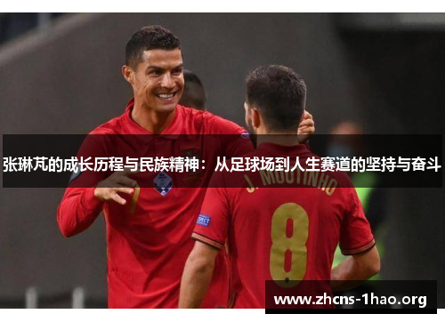 张琳芃的成长历程与民族精神：从足球场到人生赛道的坚持与奋斗