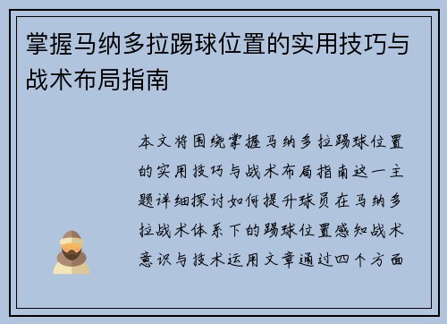 掌握马纳多拉踢球位置的实用技巧与战术布局指南