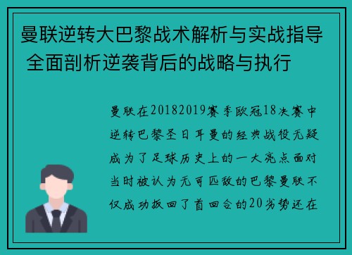 曼联逆转大巴黎战术解析与实战指导 全面剖析逆袭背后的战略与执行