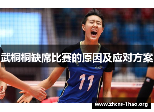 武桐桐缺席比赛的原因及应对方案