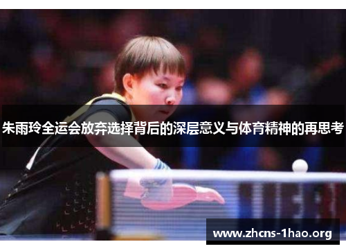 朱雨玲全运会放弃选择背后的深层意义与体育精神的再思考
