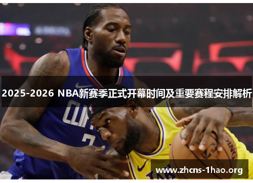 2025-2026 NBA新赛季正式开幕时间及重要赛程安排解析