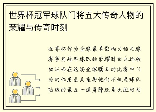 世界杯冠军球队门将五大传奇人物的荣耀与传奇时刻