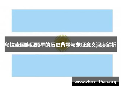 乌拉圭国旗四颗星的历史背景与象征意义深度解析