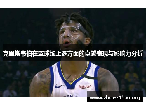 克里斯韦伯在篮球场上多方面的卓越表现与影响力分析