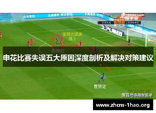 申花比赛失误五大原因深度剖析及解决对策建议