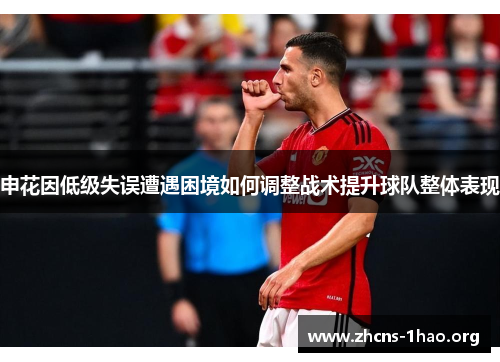 申花因低级失误遭遇困境如何调整战术提升球队整体表现