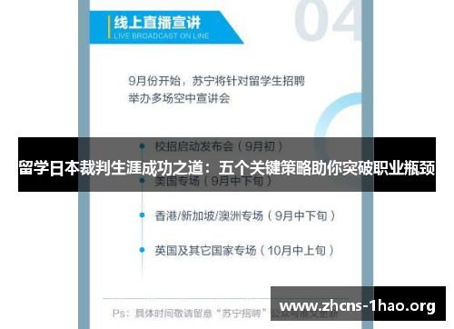 留学日本裁判生涯成功之道：五个关键策略助你突破职业瓶颈