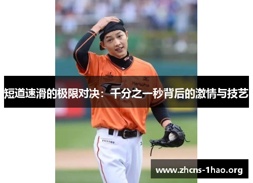 短道速滑的极限对决：千分之一秒背后的激情与技艺