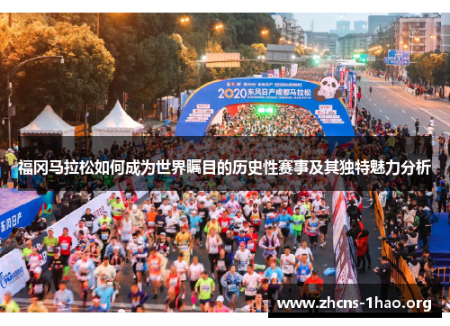 福冈马拉松如何成为世界瞩目的历史性赛事及其独特魅力分析