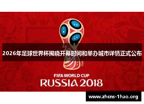 2026年足球世界杯揭晓开幕时间和举办城市详情正式公布