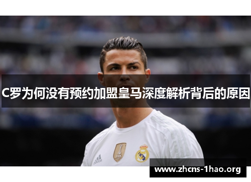 C罗为何没有预约加盟皇马深度解析背后的原因