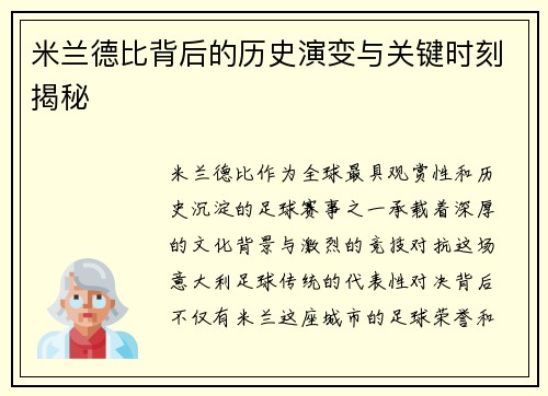 米兰德比背后的历史演变与关键时刻揭秘