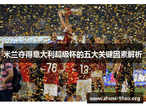 米兰夺得意大利超级杯的五大关键因素解析
