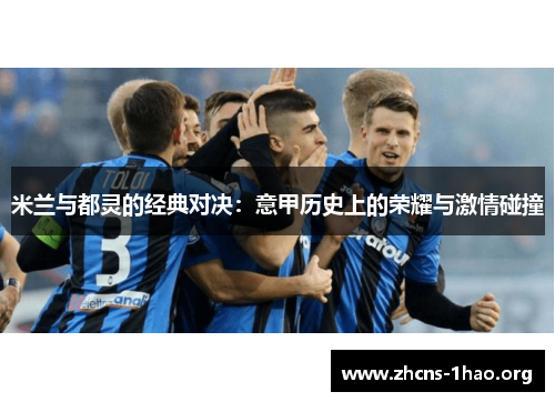 米兰与都灵的经典对决：意甲历史上的荣耀与激情碰撞