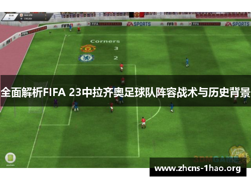 全面解析FIFA 23中拉齐奥足球队阵容战术与历史背景