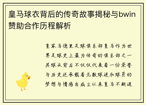 皇马球衣背后的传奇故事揭秘与bwin赞助合作历程解析