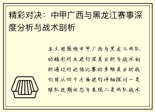 精彩对决：中甲广西与黑龙江赛事深度分析与战术剖析