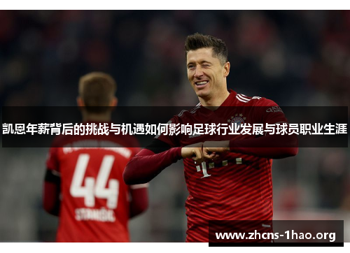 凯恩年薪背后的挑战与机遇如何影响足球行业发展与球员职业生涯
