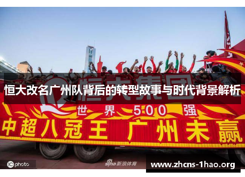 恒大改名广州队背后的转型故事与时代背景解析