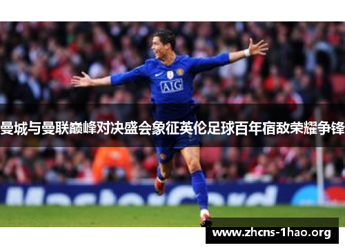 曼城与曼联巅峰对决盛会象征英伦足球百年宿敌荣耀争锋