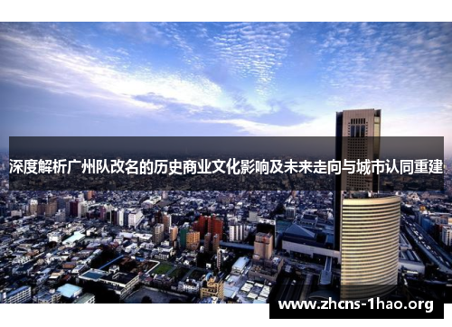 深度解析广州队改名的历史商业文化影响及未来走向与城市认同重建