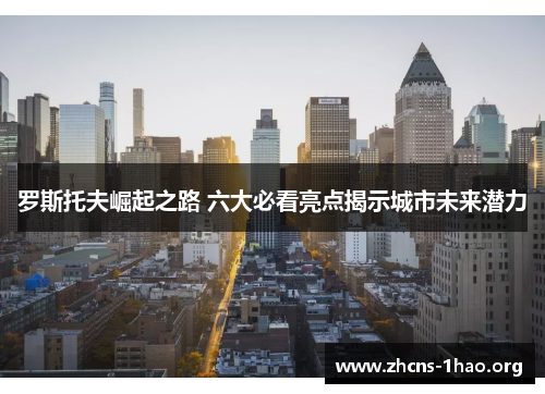 罗斯托夫崛起之路 六大必看亮点揭示城市未来潜力