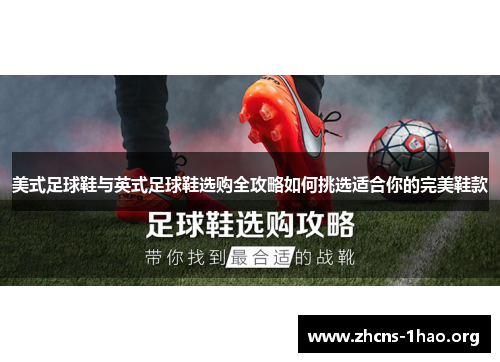 美式足球鞋与英式足球鞋选购全攻略如何挑选适合你的完美鞋款