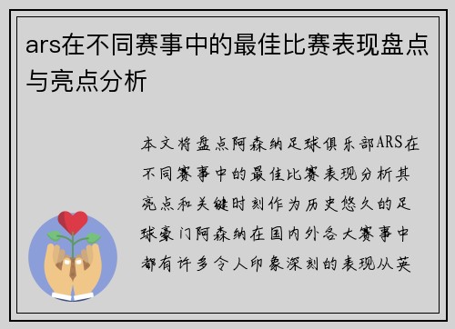 ars在不同赛事中的最佳比赛表现盘点与亮点分析