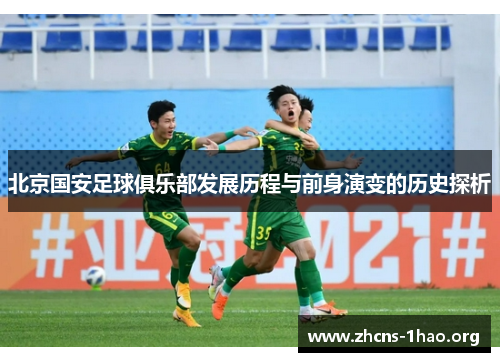 北京国安足球俱乐部发展历程与前身演变的历史探析