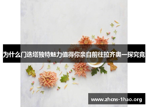 为什么门迭塔独特魅力值得你亲自前往拉齐奥一探究竟