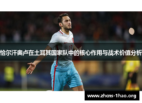 恰尔汗奥卢在土耳其国家队中的核心作用与战术价值分析