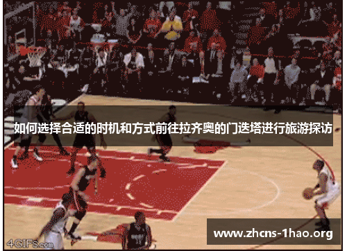 如何选择合适的时机和方式前往拉齐奥的门迭塔进行旅游探访