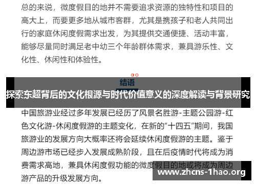 探索东超背后的文化根源与时代价值意义的深度解读与背景研究