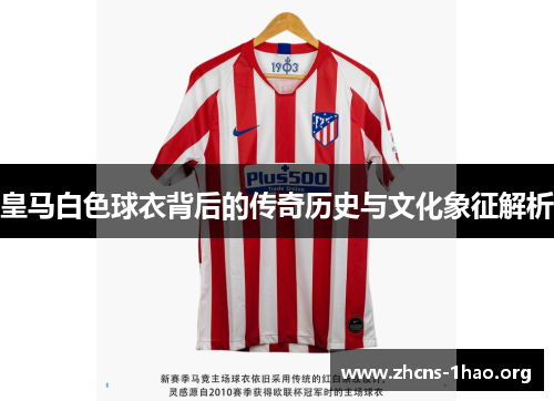 皇马白色球衣背后的传奇历史与文化象征解析