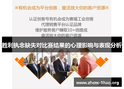 胜利执念缺失对比赛结果的心理影响与表现分析