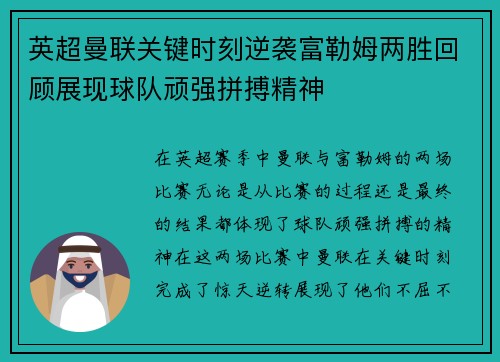 英超曼联关键时刻逆袭富勒姆两胜回顾展现球队顽强拼搏精神