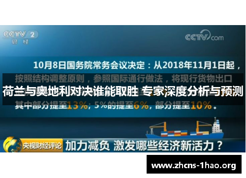 荷兰与奥地利对决谁能取胜 专家深度分析与预测