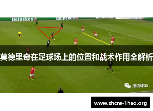 莫德里奇在足球场上的位置和战术作用全解析